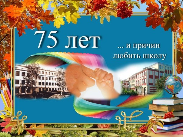 Баннер к юбилею школы