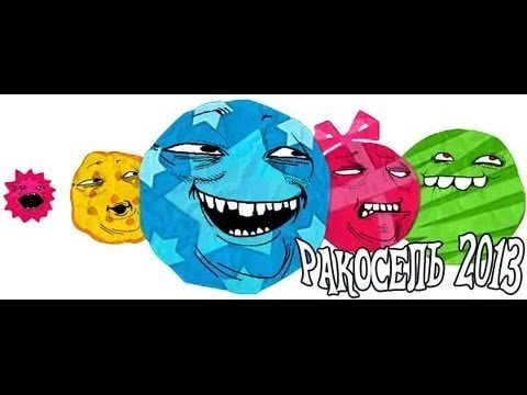 Карусель ракосель