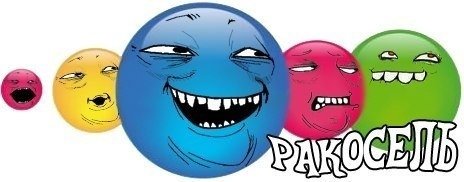Ракосель картинки