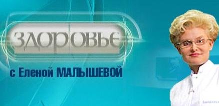 Передача здоровье с Еленой Малышевой
