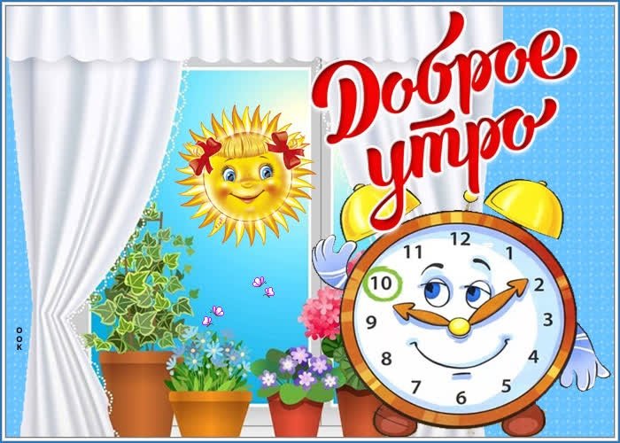 Открытки с добрым утром школьнику