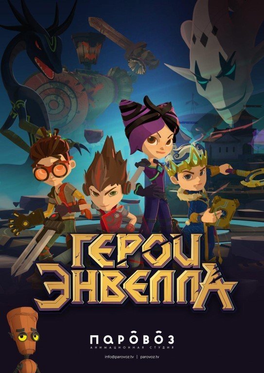 Герои Энвелла герои