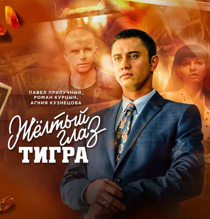 Фильм жёлтый глаз тигра 2018