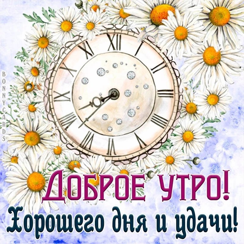 Открытки доброе утро