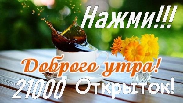 С добрым утром