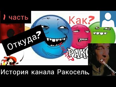 Карусель ракосель