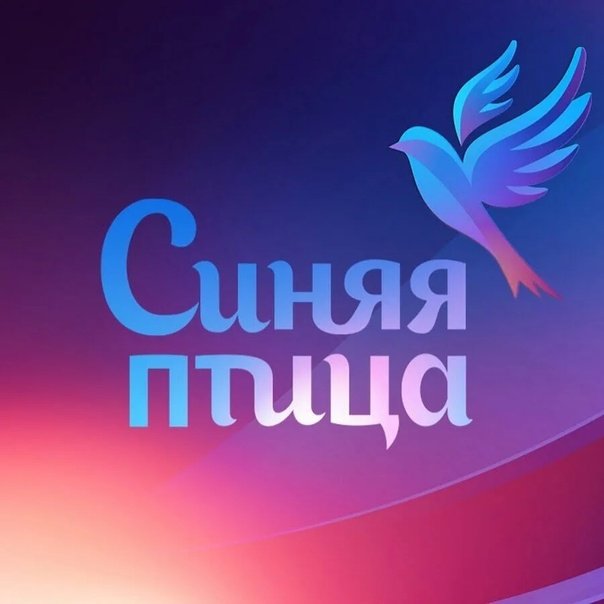 Синяя птица конкурс