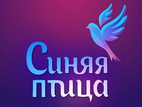Синяя птица конкурс