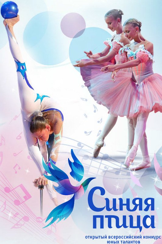 Всероссийский конкурс юных талантов "синяя птица"