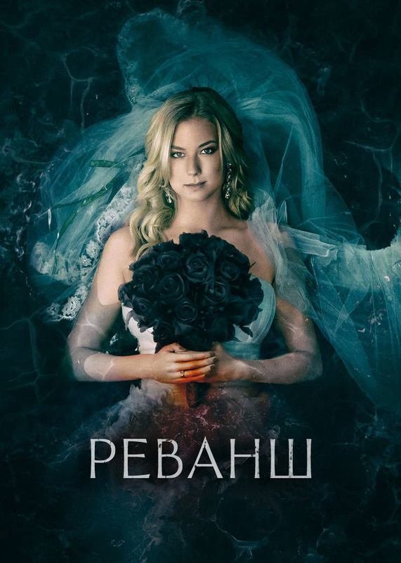 Реванш сериал 2011–2015