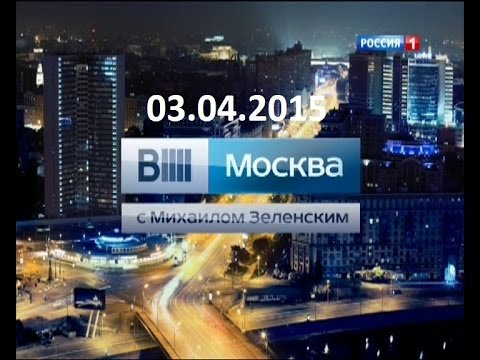 Вести Москва с Михаилом Зеленским 2014-2015