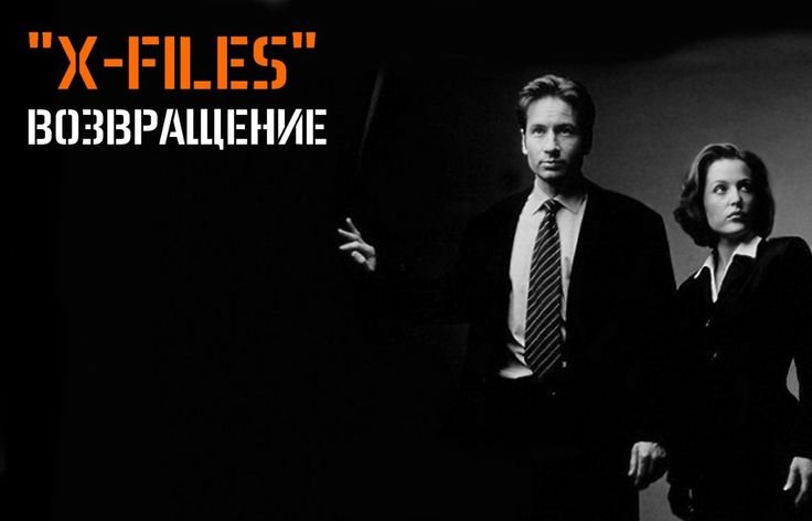 Агент Малдер и Скалли