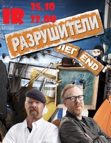 Разрушители легенд