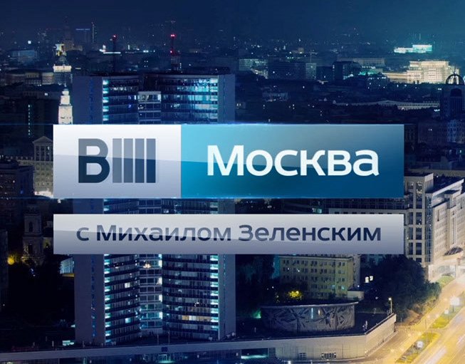 Вllll Москва с Михаилом Зеленским