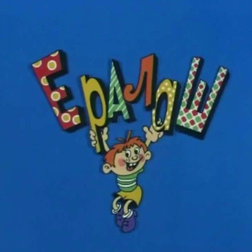 Ералаш Советский