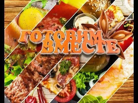 Фото для группы готовим вместе