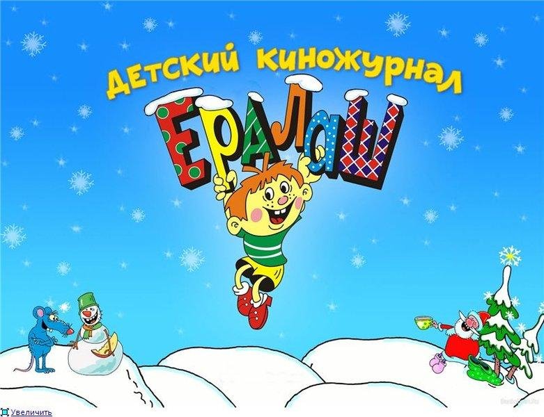 Журнал Ералаш картинки