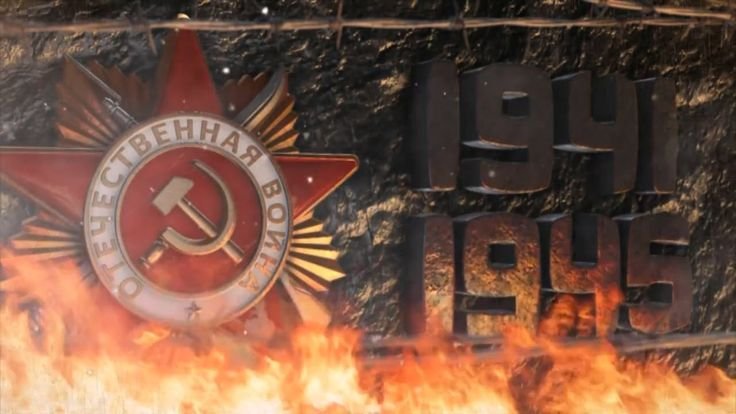 Фон победа в Великой Отечественной войне