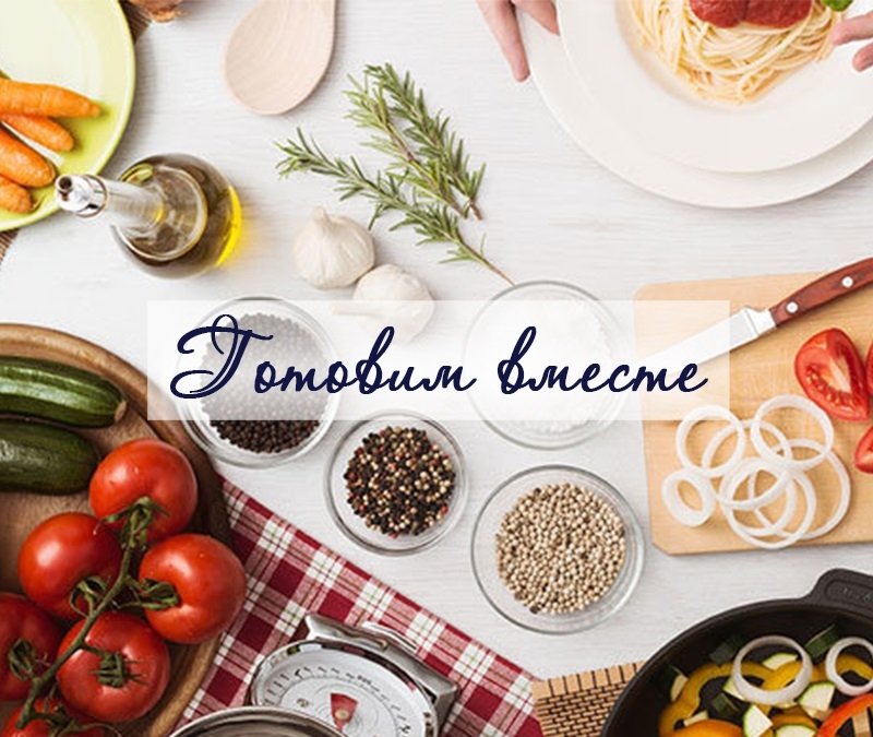 Заставка готовим вместе