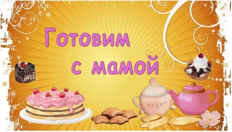 Готовим вместе с мамой надпись