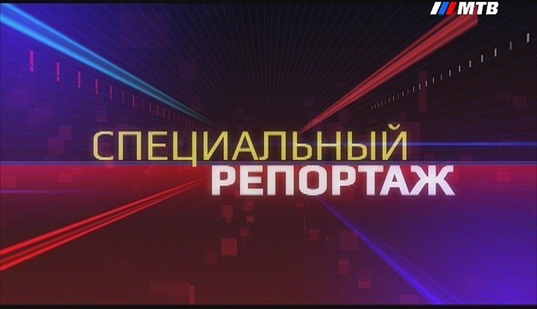 Специальный репортаж заставка