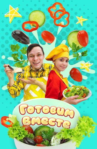 Готовим вместе телешоу
