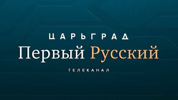 Телеканал Царьград