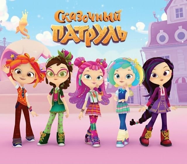 Сказочный патруль Варя и Алиса