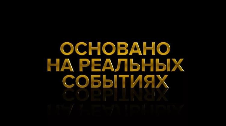 Основано на реальных событиях заставка
