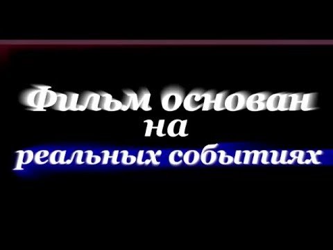 Основано на реальных событиях надпись