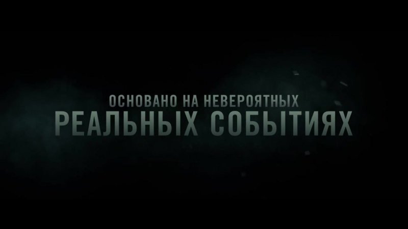 Основано на реальных событиях надпись