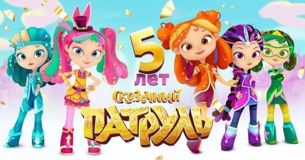 Сказочный патруль Варя Маша Снежка Аленка