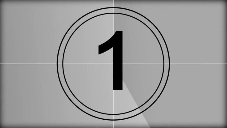 Отсчет времени 3 2 1