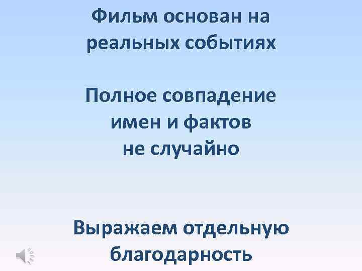 Фильм основан на реальных событиях картинка