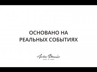 Основано на реальных событиях заставка