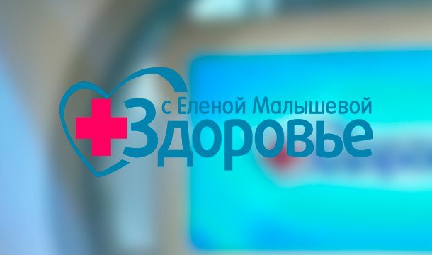 Здоровье телепередача заставка