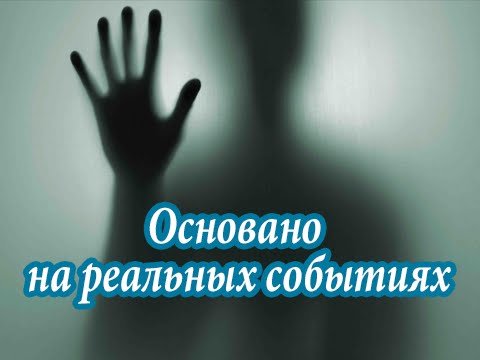 Основано на реальных событиях картинка