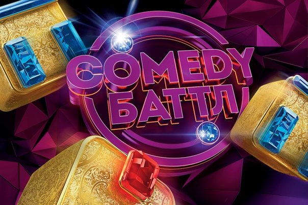 Камеди батл заставка