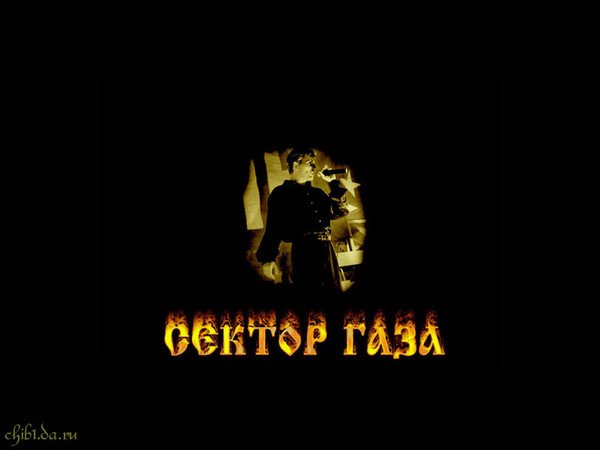 Группа сектор газа