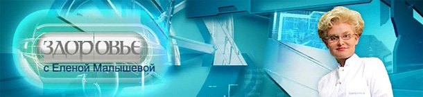 Елена Малышева, "здоровье", 1997.