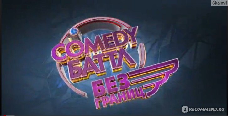 Comedy Баттл ТНТ логотип