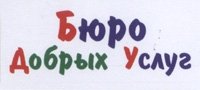 бюро добрых услуг