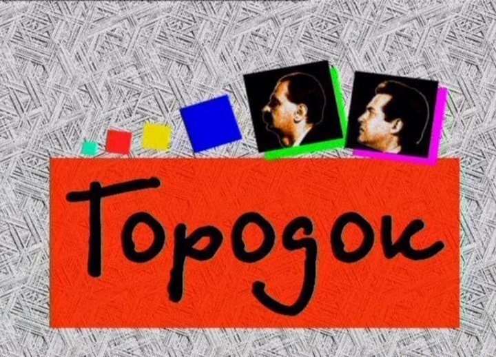 Городок сериал 1993