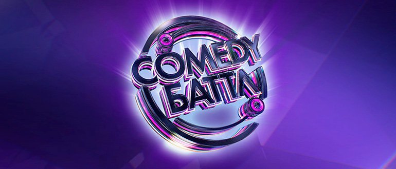 ТНТ comedy Баттл
