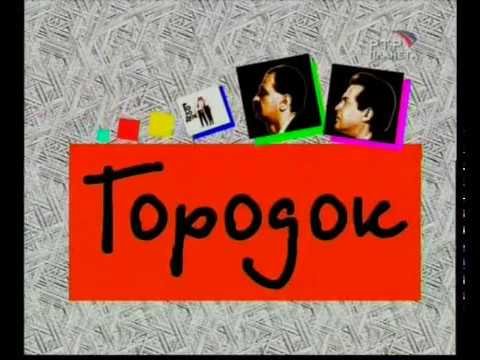 Городок заставка передачи