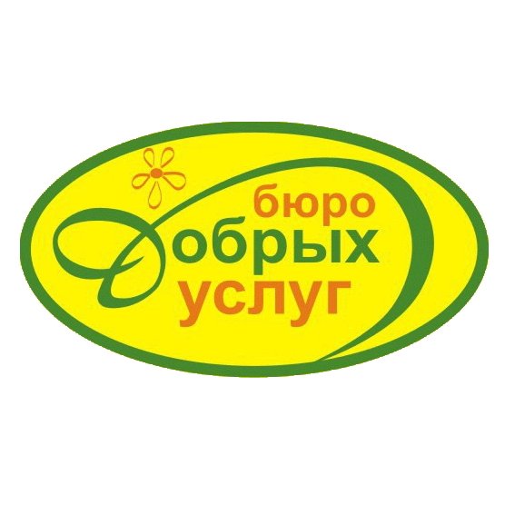 Бюро добрых услуг картинка