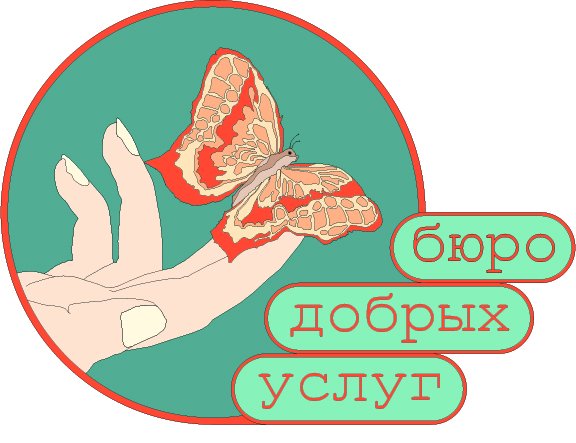 Надпись бюро добрых услуг