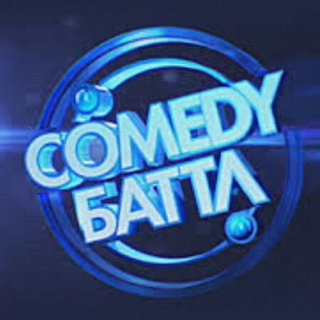 Камеди батл