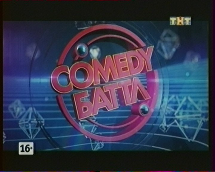 Камеди батл турнир