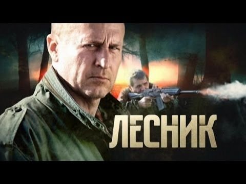 Постер Лесник.2011 сериал